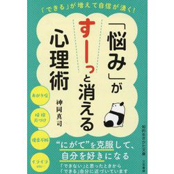 「悩み」がすーっと消える心理術―「できる」が増えて自信が湧く!(知的生きかた文庫) [文庫]