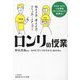 「ロンリ」の授業―伝える力・考える力・コミュ力…がアップ!(知的生きかた文庫) [文庫]