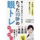 驚くほど目がよくなる!たった10秒の眼トレ―3年後、5年後の視力に差がつく(知的生きかた文庫) [文庫]