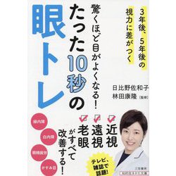 驚くほど目がよくなる!たった10秒の眼トレ―3年後、5年後の視力に差がつく(知的生きかた文庫) [文庫]