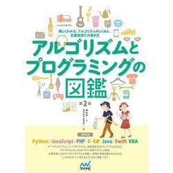 アルゴリズムとプログラミングの図鑑―楽しくわかる、アルゴリズムのしくみと、主要言語での書き方 第2版 [単行本]