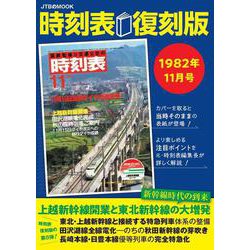 時刻表復刻版 1982年11月号(JTBのムック) [ムックその他]