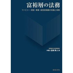 富裕層の法務―ファミリー・資産・事業・経営者報酬の知識と実務 [単行本]