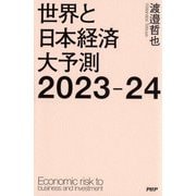 世界と日本経済大予測2023-24 [単行本]