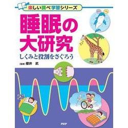 睡眠の大研究―しくみと役割をさぐろう(楽しい調べ学習シリーズ) [事典辞典]