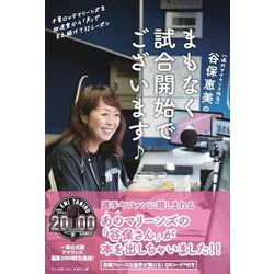 谷保恵美のまもなく試合開始でございます♪―千葉ロッテマリーンズを放送室から「声」で支え続けて32シーズン [単行本]