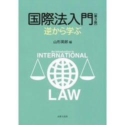 国際法入門―逆から学ぶ 第3版 [単行本]