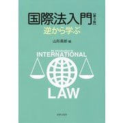 国際法入門―逆から学ぶ 第3版 [単行本]