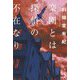 楽園とは探偵の不在なり(ハヤカワ文庫JA) [文庫]