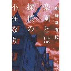 楽園とは探偵の不在なり(ハヤカワ文庫JA) [文庫]