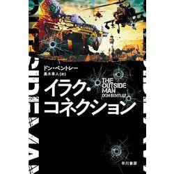 イラク・コネクション(ハヤカワ文庫NV) [文庫]