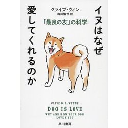 イヌはなぜ愛してくれるのか―「最良の友」の科学(ハヤカワ・ノンフィクション文庫) [文庫]