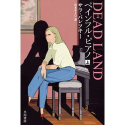 ペインフル・ピアノ〈上〉(ハヤカワ文庫HM) [文庫]