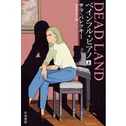 ペインフル・ピアノ〈上〉(ハヤカワ文庫HM) [文庫]