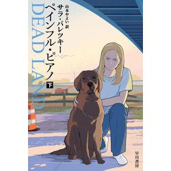 ペインフル・ピアノ〈下〉(ハヤカワ文庫HM) [文庫]