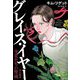 グレイス・イヤー―少女たちの聖域 [単行本]