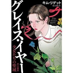グレイス・イヤー―少女たちの聖域 [単行本]