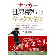サッカー世界標準のキックスキル―日本では誰も教えてこなかったシュートが決まるフォーム [単行本]