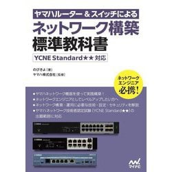 ヤマハルーター&スイッチによるネットワーク構築標準教科書―YCNE Standard★★対応 [単行本]