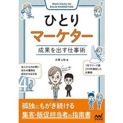 ひとりマーケター―成果を出す仕事術 [単行本]