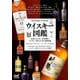 ウイスキー図鑑―世界のウイスキー218本とウイスキーを楽しむための基礎知識 [単行本]