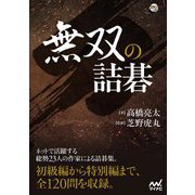 無双の詰碁(囲碁人ブックス) [単行本]