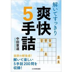 解いてすっきり 爽快5手詰 [単行本]