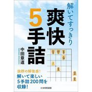 解いてすっきり 爽快5手詰 [単行本]