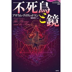 不死鳥と鏡(論創海外ミステリ) [単行本]