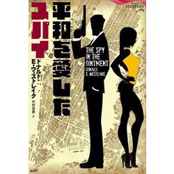 平和を愛したスパイ(論創海外ミステリ) [単行本]