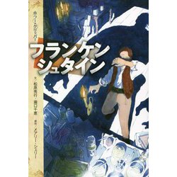 フランケンシュタイン(ホラー・クリッパー) [単行本]