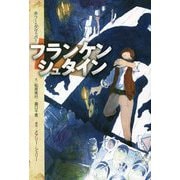 フランケンシュタイン(ホラー・クリッパー) [単行本]