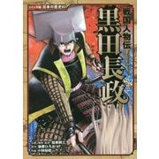 戦国人物伝 黒田長政(コミック版日本の歴史〈83〉) [全集叢書]