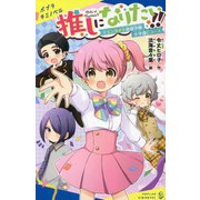 推しになりたい!!〈1〉エンタメ人育成学園小学部Cコース(ポプラキミノベル) [新書]