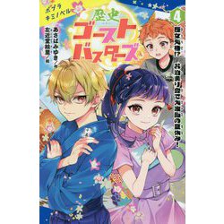 歴史ゴーストバスターズ〈4〉歴女失格!?お泊まり会で大波乱の夏休み!(ポプラキミノベル) [新書]