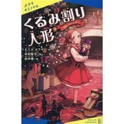くるみ割り人形(ポプラキミノベル) [新書]