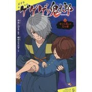 ゲゲゲの鬼太郎〈2〉まくら返しと幻の夢(ポプラキミノベル) [新書]