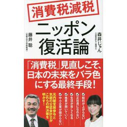 消費税減税 ニッポン復活論(ポプラ新書) [新書]