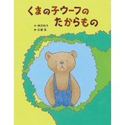 くまの子ウーフのたからもの(ポプラ社の絵本〈90〉) [絵本]
