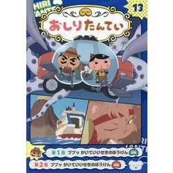 ヨドバシ.com - アニメコミックおしりたんてい〈13〉ププッ
