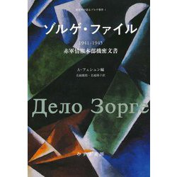 ゾルゲ・ファイル 1941-1945―赤軍情報本部機密文書(新資料が語るゾルゲ事件〈1〉) [単行本]
