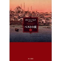 ペストの夜〈下〉 [単行本]