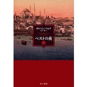ペストの夜〈下〉 [単行本]