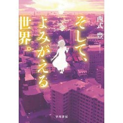 そして、よみがえる世界。 [単行本]
