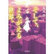 そして、よみがえる世界。 [単行本]