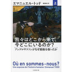我々はどこから来て、今どこにいるのか?〈上〉アングロサクソンがなぜ覇権を握ったか [単行本]