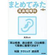 耳鼻咽喉科 第2版 （シリーズ まとめてみた） [全集叢書]