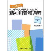 はじめてのヘンダーソンモデルにもとづく精神科看護過程 第3版 [単行本]