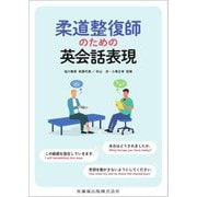 柔道整復師のための英会話表現 [単行本]