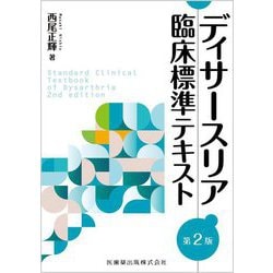 ディサースリア臨床標準テキスト 第2版 [単行本]